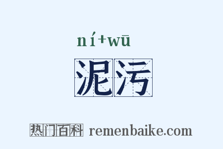 泥污是什么意思的图片